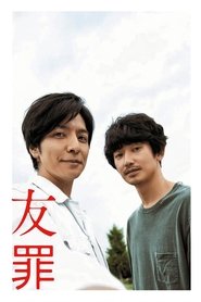 Poster 友罪