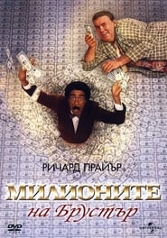 Милионите на Брустър [Brewster's Millions]