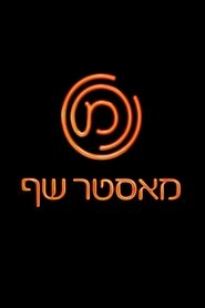 Poster MasterChef Israel - Season 3 Episode 21 : Episode 21 2019