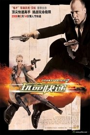 玩命快递2 (2005)