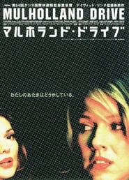 マルホランド・ドライブ 2001 映画 吹き替え 無料
