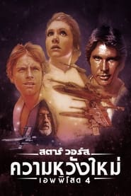 Star Wars Episode 4 A New Hope (1977) สตาร์ วอร์ส เอพพิโซด 4 ความหวังใหม่