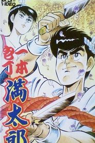 Poster Ipponbouchou Mantarou 1991