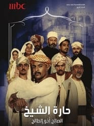 حارة الشيخ - Season 1 Episode 10