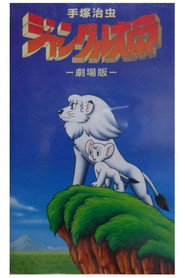 Kimba the White Lion постер