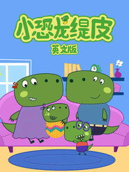 小恐龙缇皮 第 1 季 海报