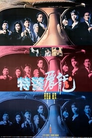 特警屠龙 (1988)