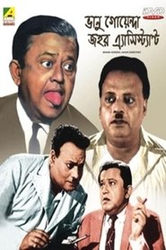Poster Bhanu Goenda Jahar Assistant 1971