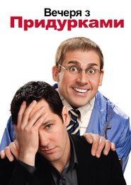 Вечеря з придурками (2010)