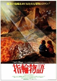 指輪物語 (1978)