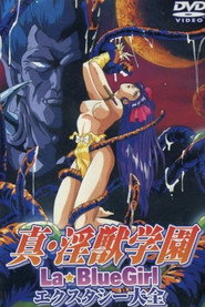 真・淫獣学園 La☆Blue Girl エクスタシー大全