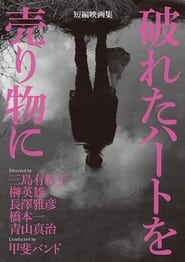 Poster 破れたハートを売り物に