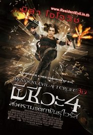 ดูหนัง RESIDENT EVIL 4: AFTERLIFE (2010) ผีชีวะ 4 สงครามแตกพันธุ์ไวรัส