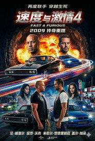速度与激情4
