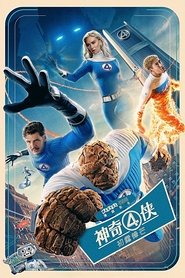 神奇四侠：初露锋芒 (2025)