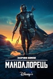 Мандалорець постер