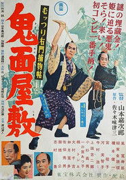 むっつり右門捕物帖 鬼面屋敷