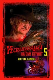 Кошмари на Елм Стрийт 5: Детето на сънищата (1989)