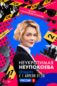 Poster Неукротимая Неупокоева 2024