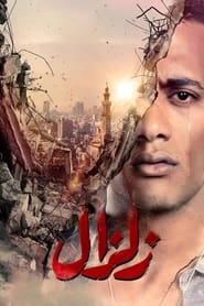 زلزال - Season 1 Episode 26