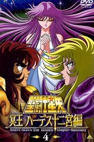 聖闘士星矢 冥王ハーデス (2002)