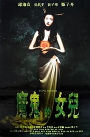 666 mo gui fu huo poster