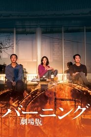 バーニング 劇場版 2018 の映画をフル動画を無料で見る