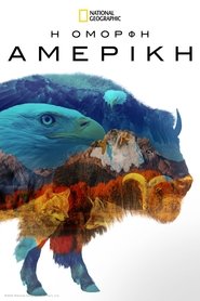 Η Όμορφη Αμερική