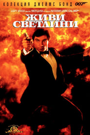 007: Живи светлини (1987)