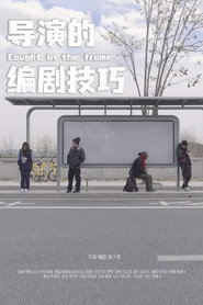 导演的编剧技巧