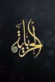 الحرباية Episode Rating Graph poster