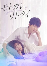 モトカレ&larr;リトライ (2022)