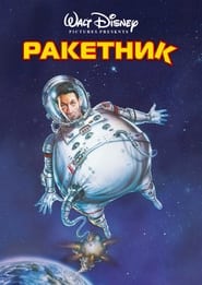 Ракетник постер