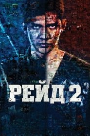 Рейд 2 постер