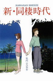 Shin Dousei Jidai: Hawaiian Breeze (1992)