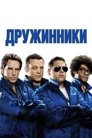 Дружинники 2012 Бесплатный неограниченный доступ