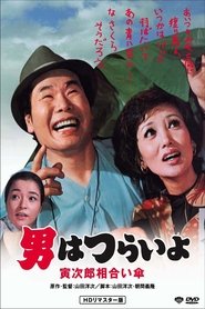 男はつらいよ 寅次郎相合い傘 1975 吹き替え 無料動画