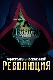 Image Властелины вселенной: революция