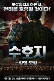 Poster 수호지 : 강철 보갑