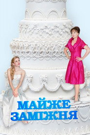 Майже заміжня / Nearlyweds (2013) TMDB poster