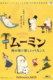 劇場版 ムーミン 南の海で楽しいバカンス 2014 映画 吹き替え