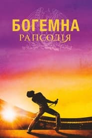 Богемна рапсодія (2018)