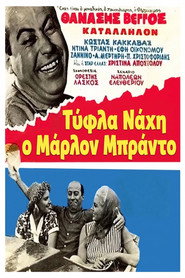 Τύφλα Νάχη ο Μάρλον Μπράντο