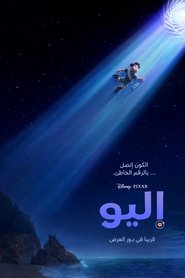 مشاهدة فيلم Elio 2025 مترجم بجودة عالية