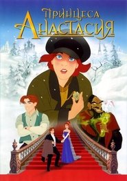 Принцеса Анастасия (1997)