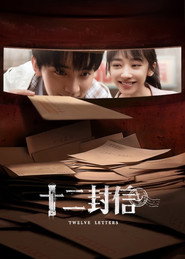 十二封信 (2025)