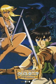 レジェンド・オブ・クリスタニア (1996)