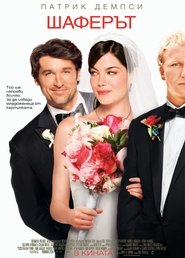 Шаферът [Made of Honor]