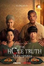 ปริศนารูหลอน The Whole Truth (2021) พากไทย