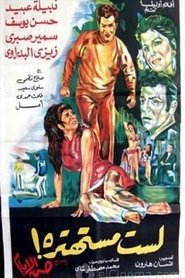 Poster لست مستهترة